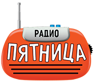 Радио Пятница