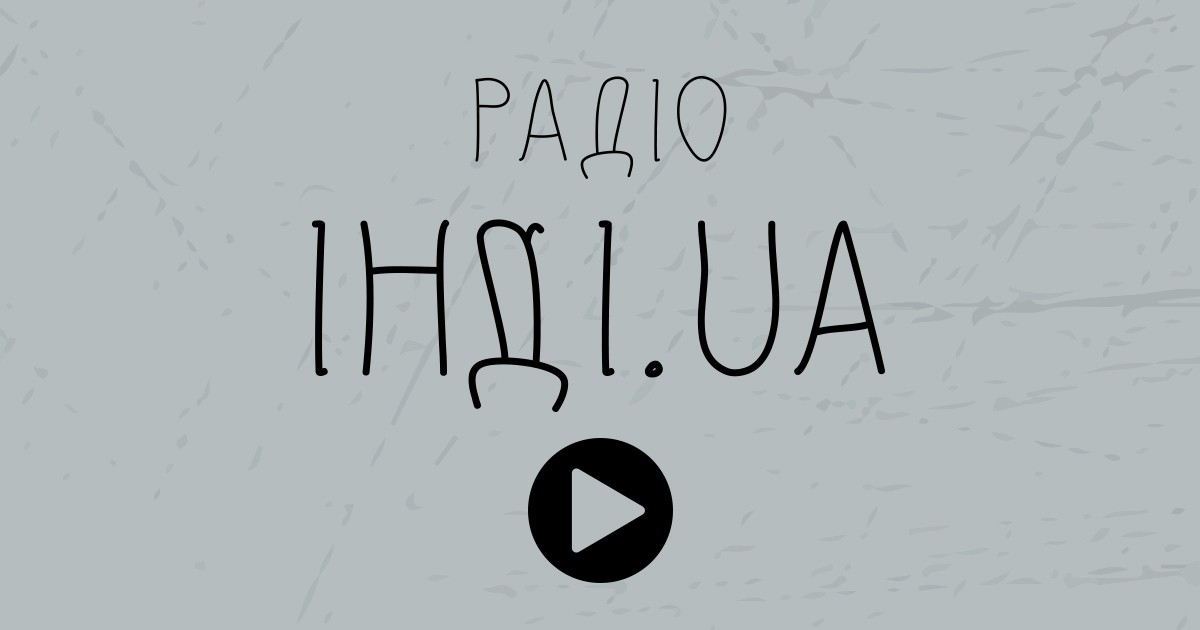 Радіо Інді.UA